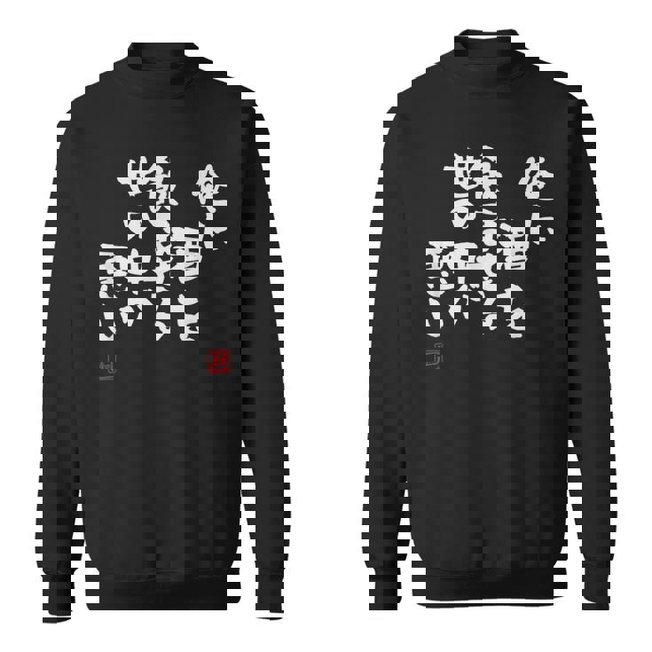 「俺に酒を飲ませる世の中が悪い」文字入り おもしろ 筆文字 面白い 服 面白い スウェットシャツ