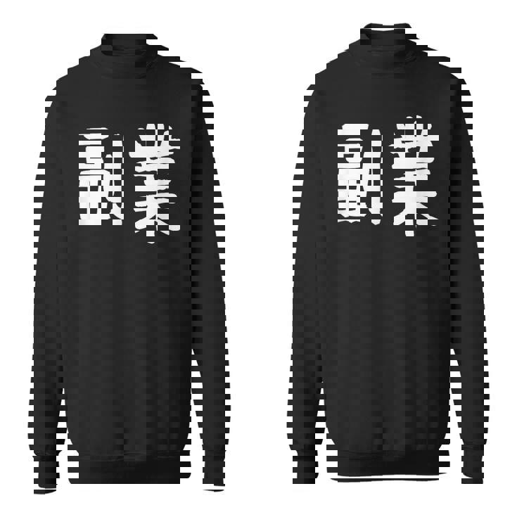 「副業」おもしろ 漢字文字入り副業 スウェットシャツ