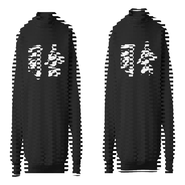 「司会」おもしろtシャツ 漢字 司会 文字入り スウェットシャツ