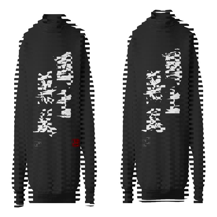 「国士無双」文字入り おもしろ 筆文字 面白い 服 面白い スウェットシャツ