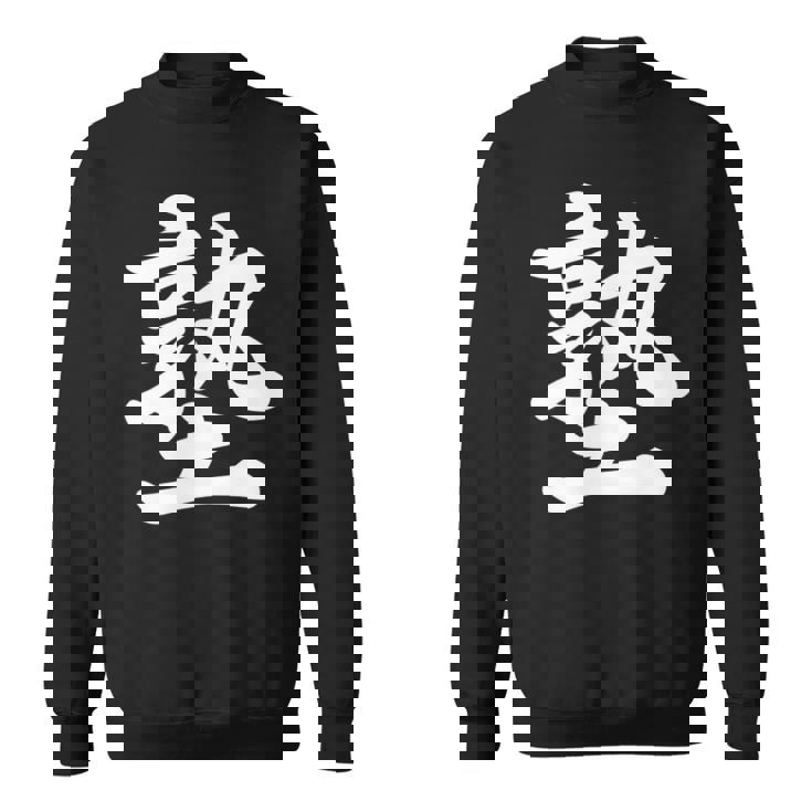 「塾」おもしろtシャツ 漢字 塾 文字入り スウェットシャツ