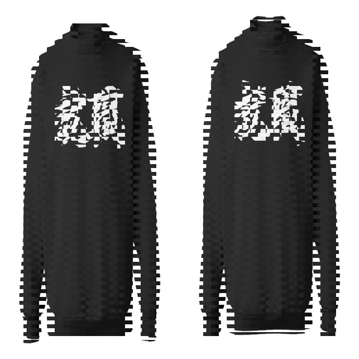 「就職」おもしろtシャツ 漢字 就職 文字入り スウェットシャツ