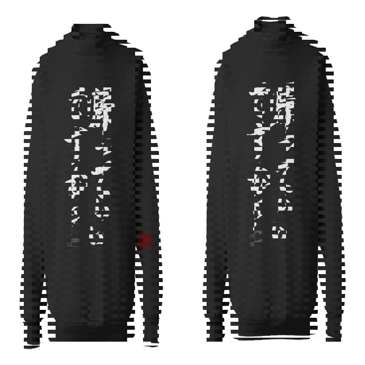 「帰っていいですか？」おもしろい冗談、面白い スウェットシャツ