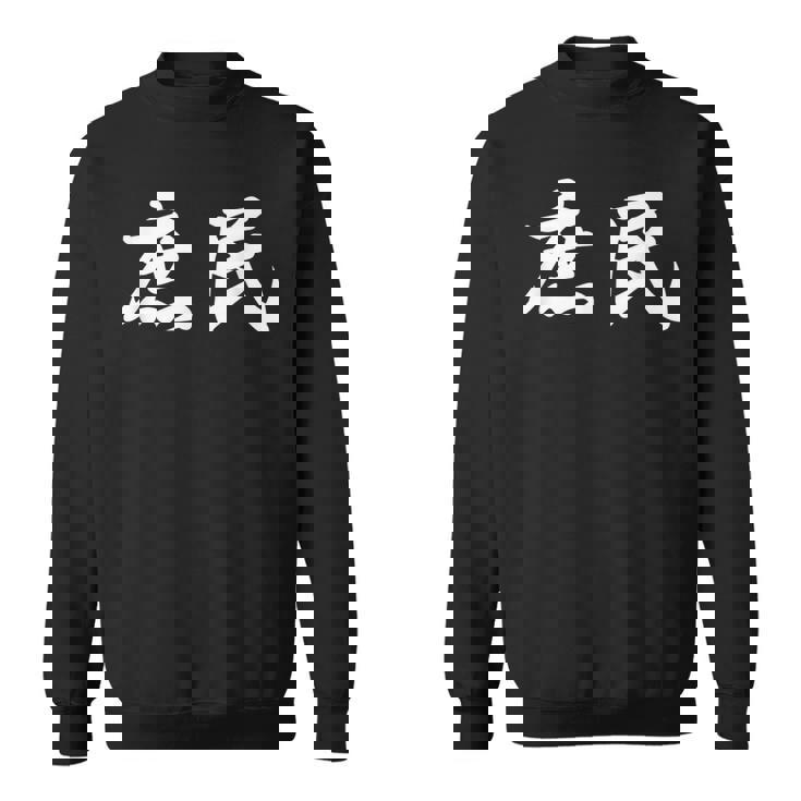 「庶民」おもしろtシャツ 漢字 庶民 文字入り スウェットシャツ