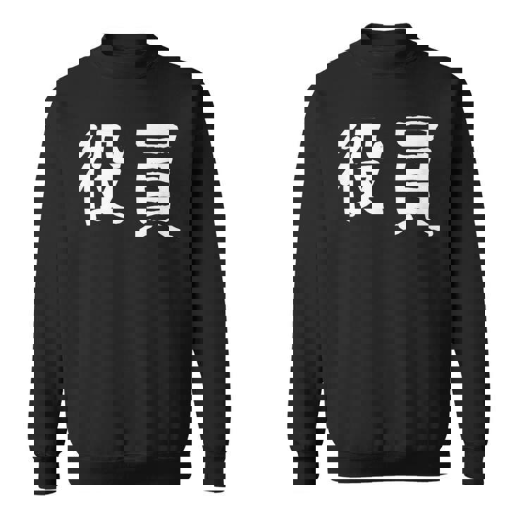 「役員」おもしろ 漢字文字入り役員 スウェットシャツ