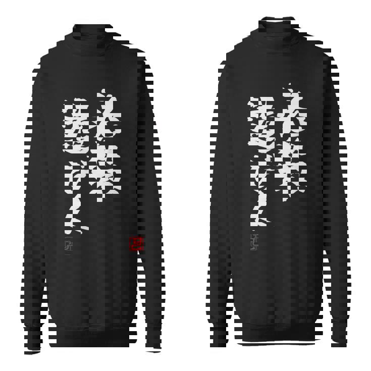 「必殺遊び人」文字入り おもしろ 筆文字 面白い 服 面白い スウェットシャツ