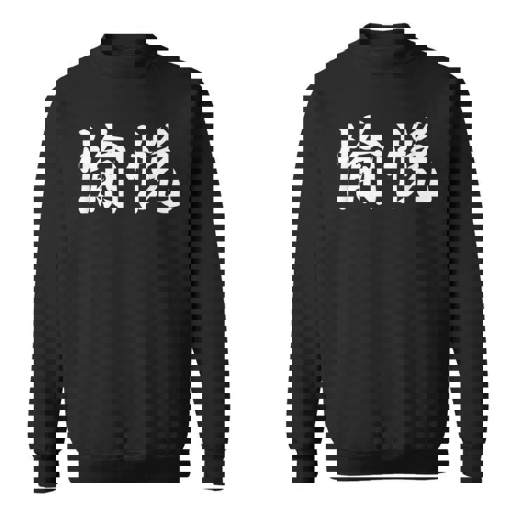 「愉悦」おもしろtシャツ 漢字 愉悦 文字入り スウェットシャツ