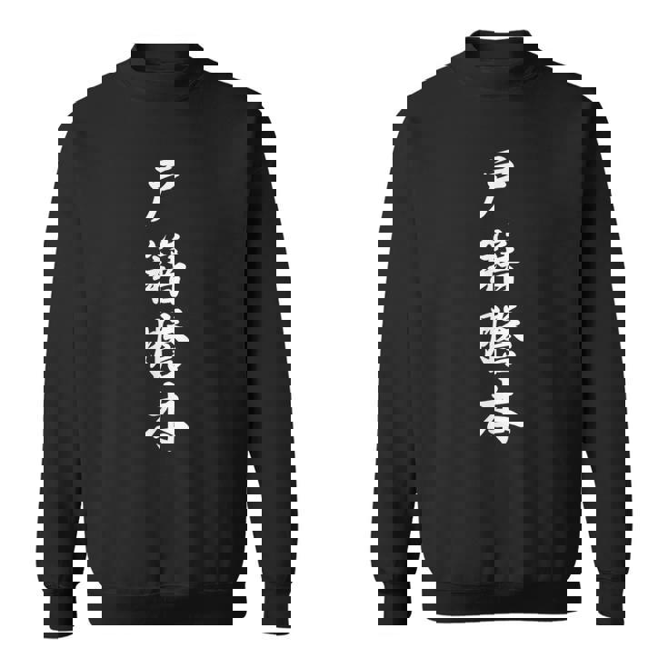 「戸籍謄本」おもしろtシャツ 漢字 戸籍謄本 文字入り スウェットシャツ