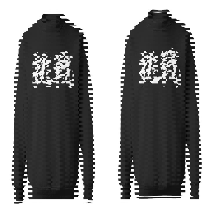 「挑戦」おもしろtシャツ 漢字 挑戦 文字入り スウェットシャツ