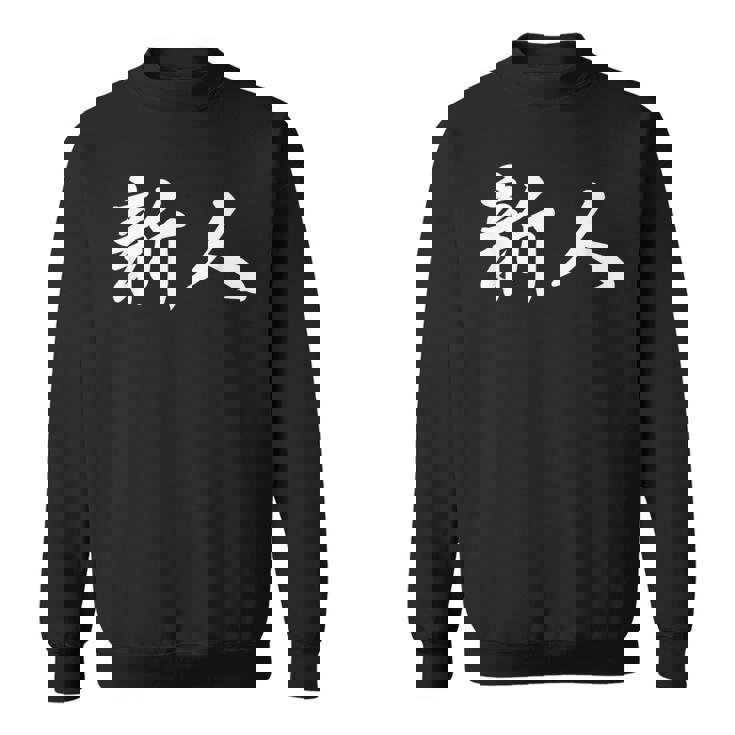 「新人」おもしろtシャツ 漢字 新人 文字入り スウェットシャツ