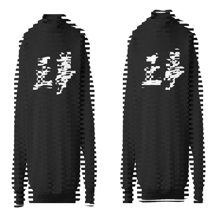 「正夢」おもしろtシャツ 漢字 正夢 文字入り スウェットシャツ
