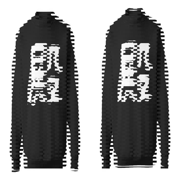 「殿」おもしろ 漢字 殿 文字入り スウェットシャツ