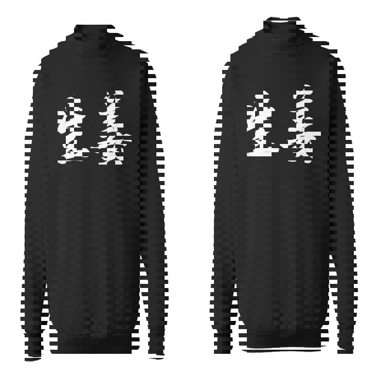 「生姜」おもしろtシャツ 漢字 生姜 文字入り スウェットシャツ