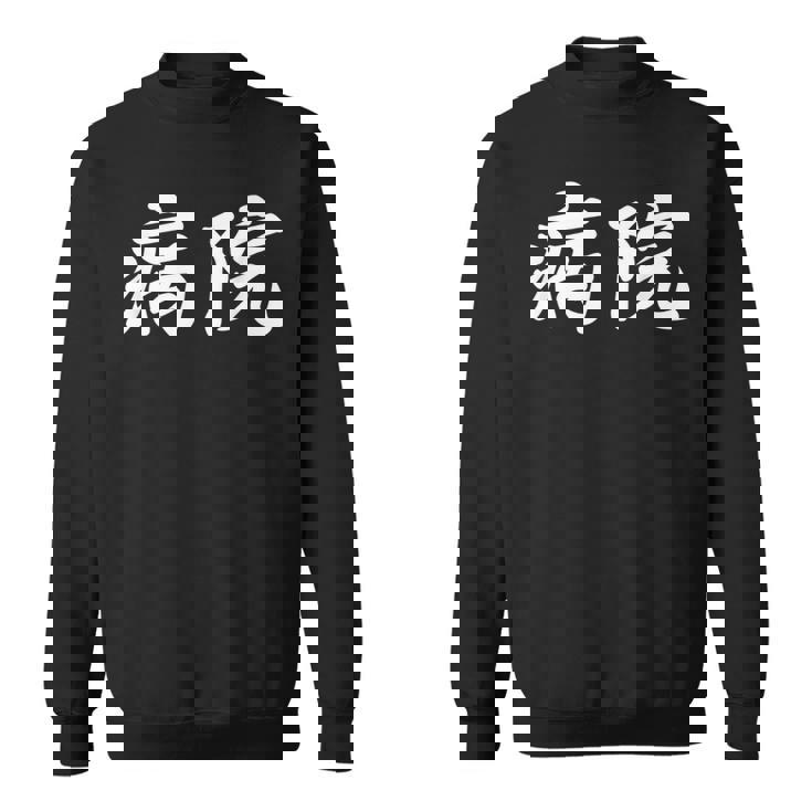 「病院」おもしろtシャツ 漢字 病院 文字入り スウェットシャツ