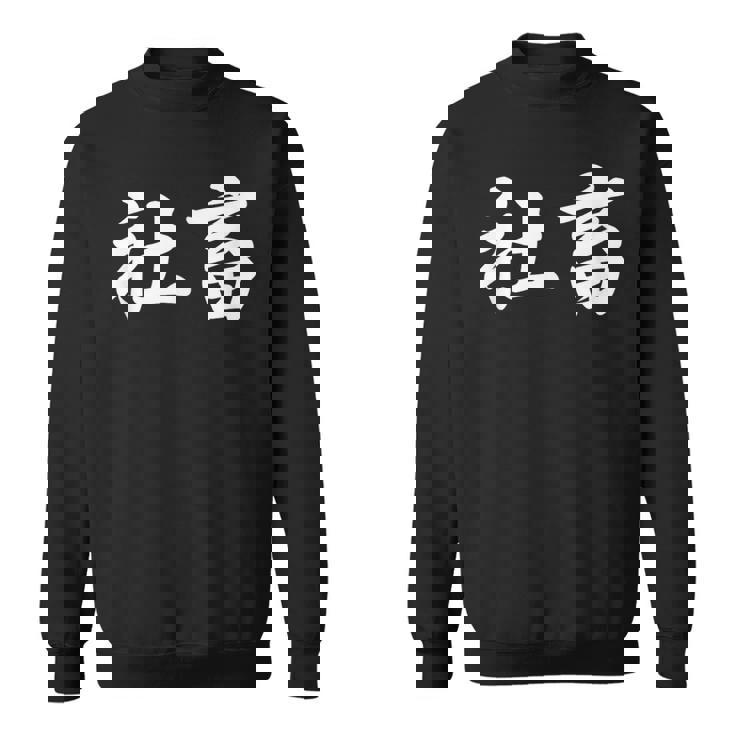 「社畜」おもしろtシャツ 漢字 社畜 文字入り スウェットシャツ