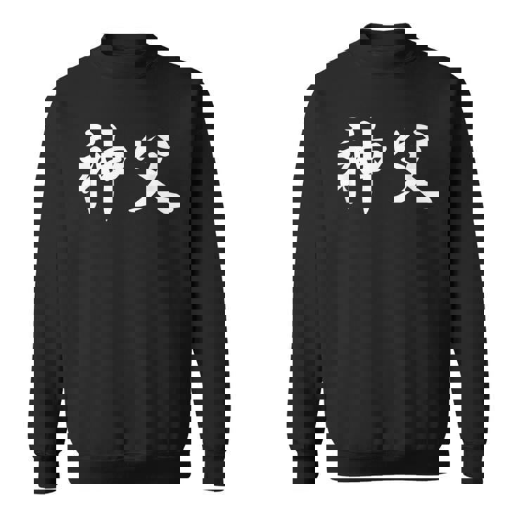 「神父」おもしろtシャツ 漢字 神父 文字入り スウェットシャツ