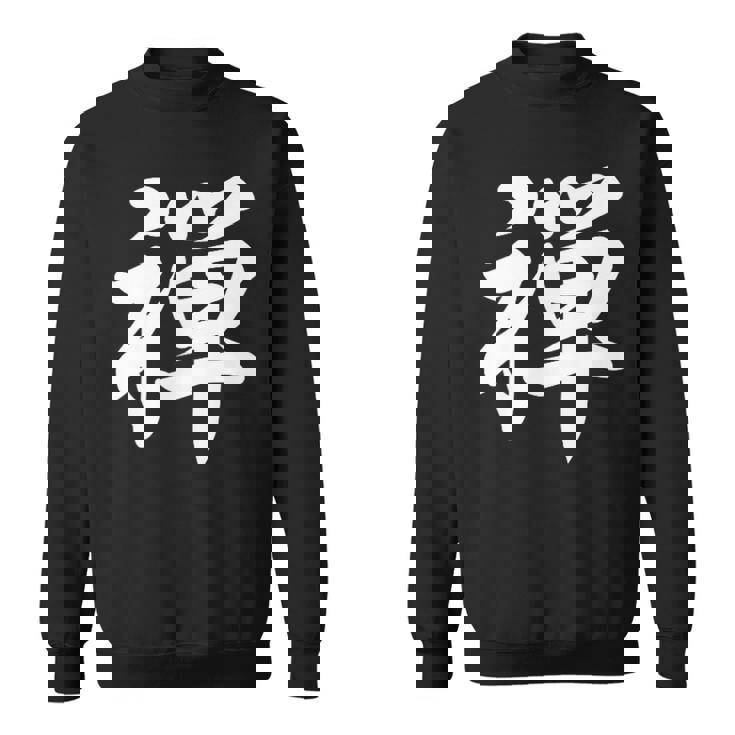 「禅」おもしろtシャツ 漢字 禅 文字入り スウェットシャツ