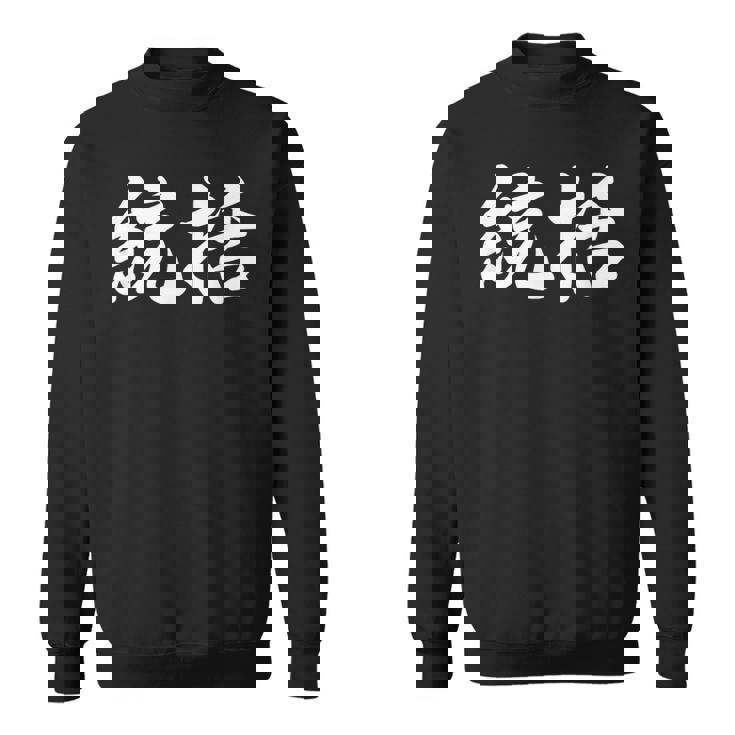 「統括」おもしろtシャツ 漢字 統括 文字入り スウェットシャツ