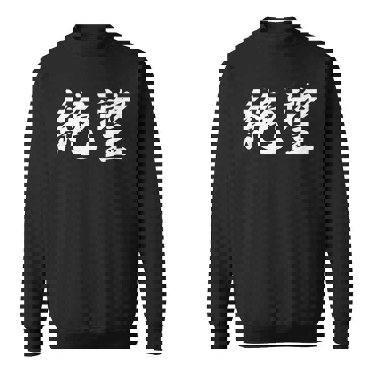 「絶望」おもしろtシャツ 漢字 絶望 文字入り スウェットシャツ