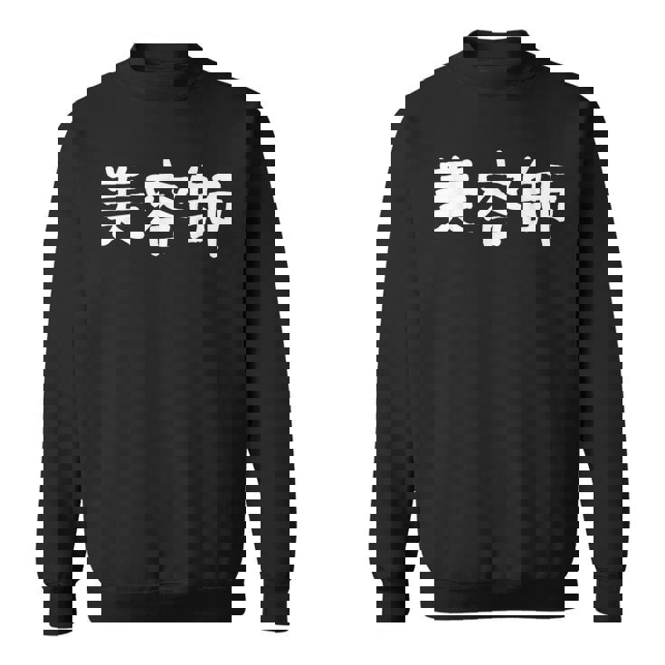 「美容師」おもしろ 漢字文字入り美容師 スウェットシャツ