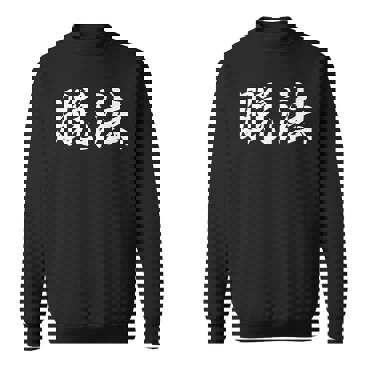 「脱法」おもしろtシャツ 漢字 脱法 文字入り スウェットシャツ