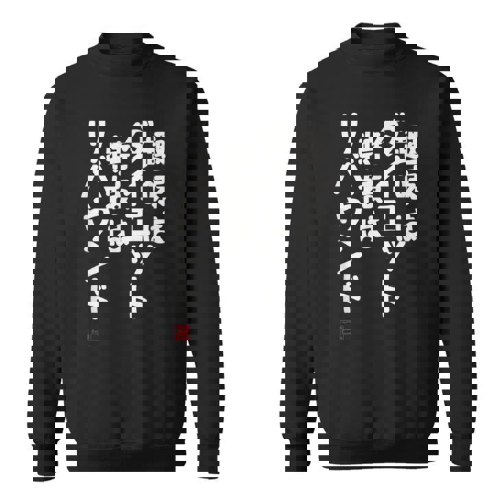 「趣味はダイエット特技はリバウンド」面白い 筆文字 ユーモア満点 文字入りデザイン おもしろプリント スウェットシャツ