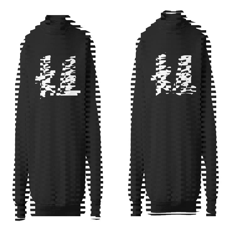 「長屋」おもしろtシャツ 漢字 長屋 文字入り スウェットシャツ