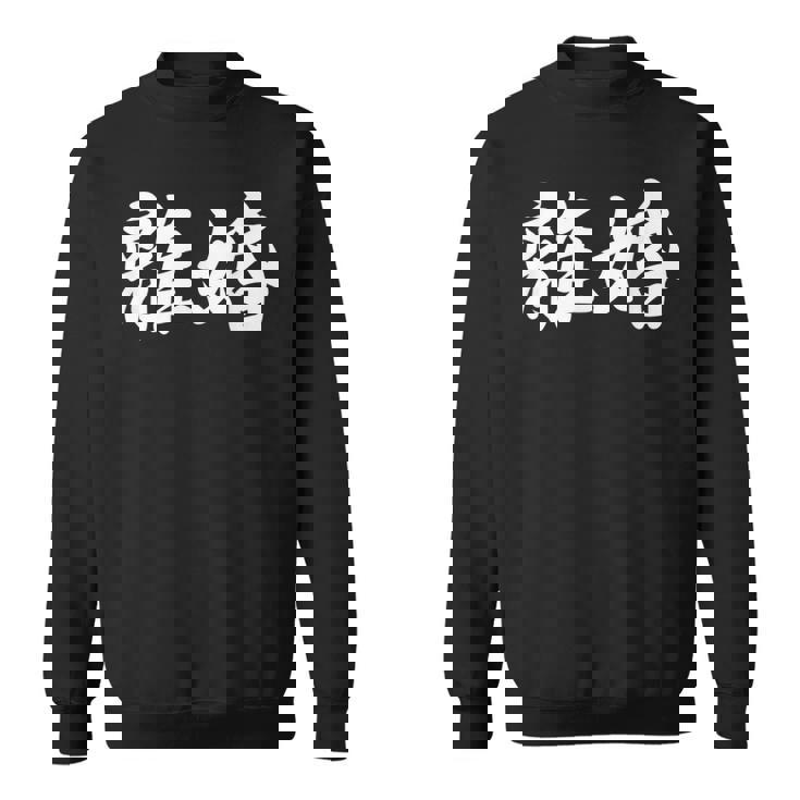 「離婚」おもしろtシャツ 漢字 離婚 文字入り スウェットシャツ