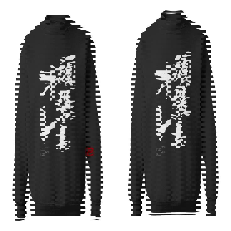 「頑張れオレ」おもしろ 筆文字！服に面白い文字入り スウェットシャツ