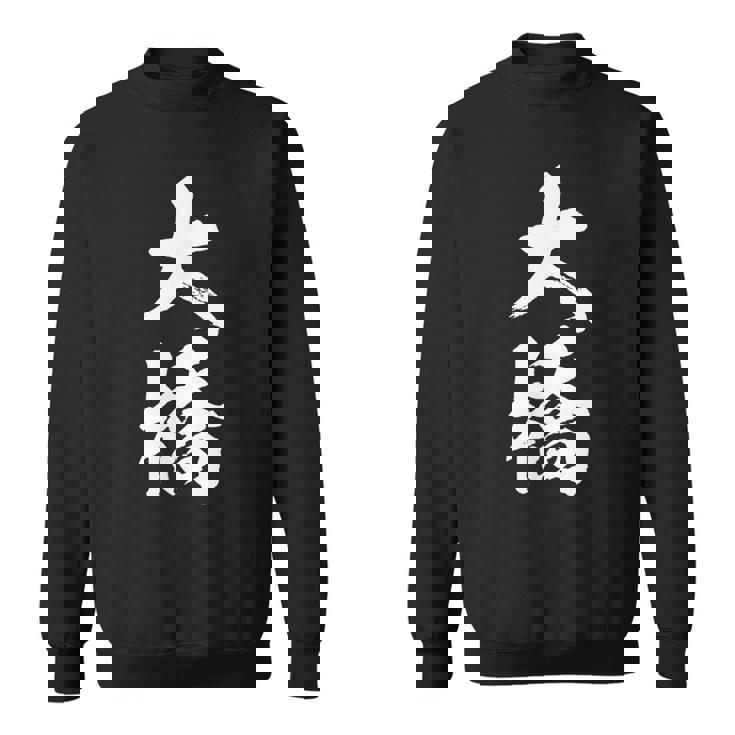 【 大橋 おおはし オオハシ 】名字 家族お揃い ギャグ ネタ ウケ狙い 贈り物 ギフト 面白い おもしろ スウェットシャツ