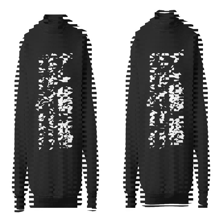 【ご結婚おめでとうございます】筆文字 毛筆 新婚 祝い 面白い 文字 おもしろ ネタ ウケ狙い 文字入り 夫婦 文字入れ スウェットシャツ