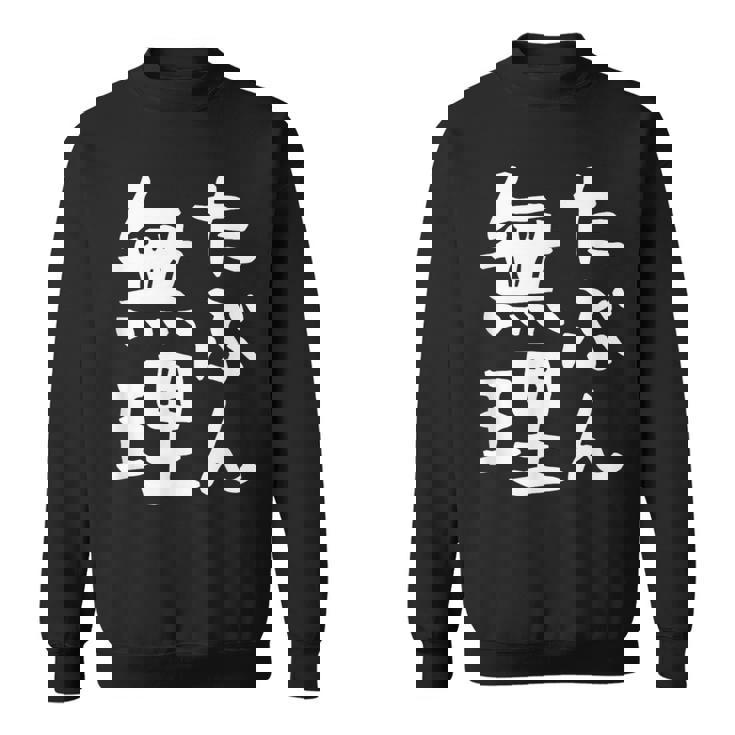 【たぶん無理】ギャグ ネタ ウケ狙い 笑える 笑いが取れる 面白い 文字 おもしろ スウェットシャツ