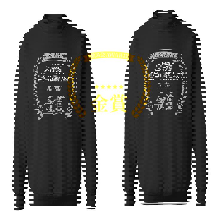 【とりあえず生ビール頼む人部門・金賞】おもしろ 面白い ネタ メンズ 飲み会 酒 ギャグ ネタ ウケ狙い 笑える スウェットシャツ