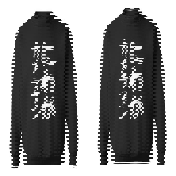 【にわかカメラマン】ギャグ ネタ ウケ狙い 贈り物 ギフト 面白い 文字 おもしろ スウェットシャツ