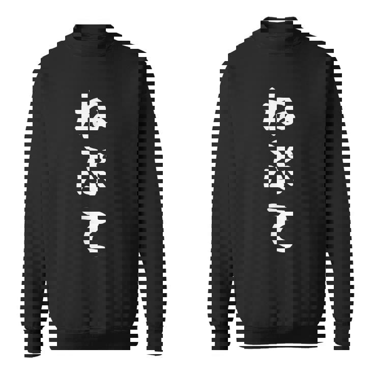 【ねぷて】津軽弁 面白い 文字 おもしろ ウケる ギャグ ネタ ウケ狙い 文字入り 笑える 言葉 ふざけ お笑い スウェットシャツ