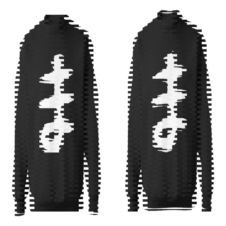 【ま】ひらがな 一文字 可愛い 日本語 面白い おもしろ ネタ 筆文字 平仮名 五十音 文字 かっこいい ウケ狙い 毛筆 スウェットシャツ