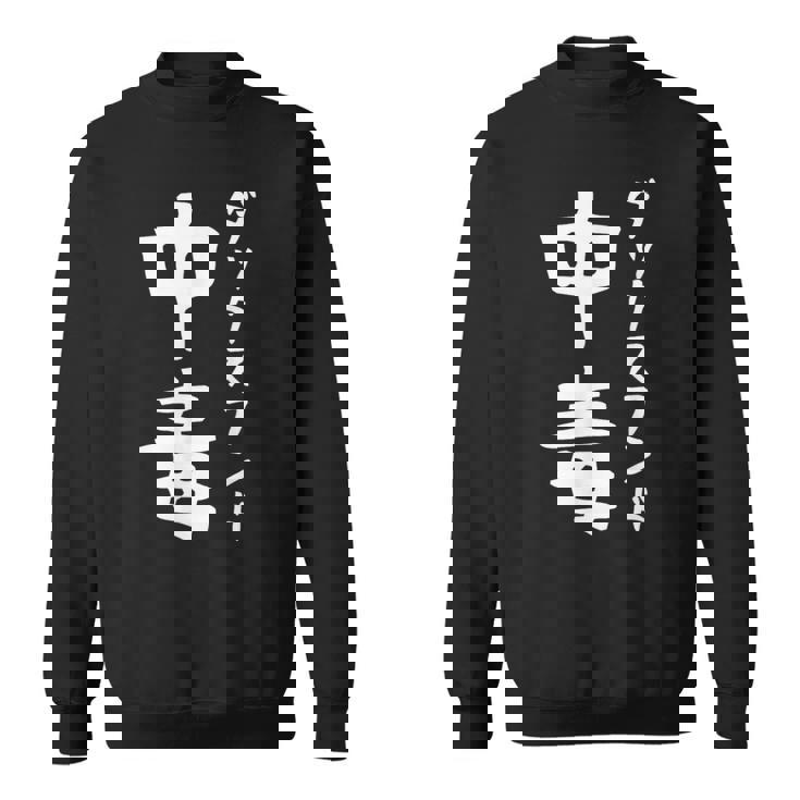 【ダックスフンド中毒】犬 面白い 可愛い 文字 ギャグ ネタ ウケ狙い 笑える おもしろ 笑いが取れる スウェットシャツ