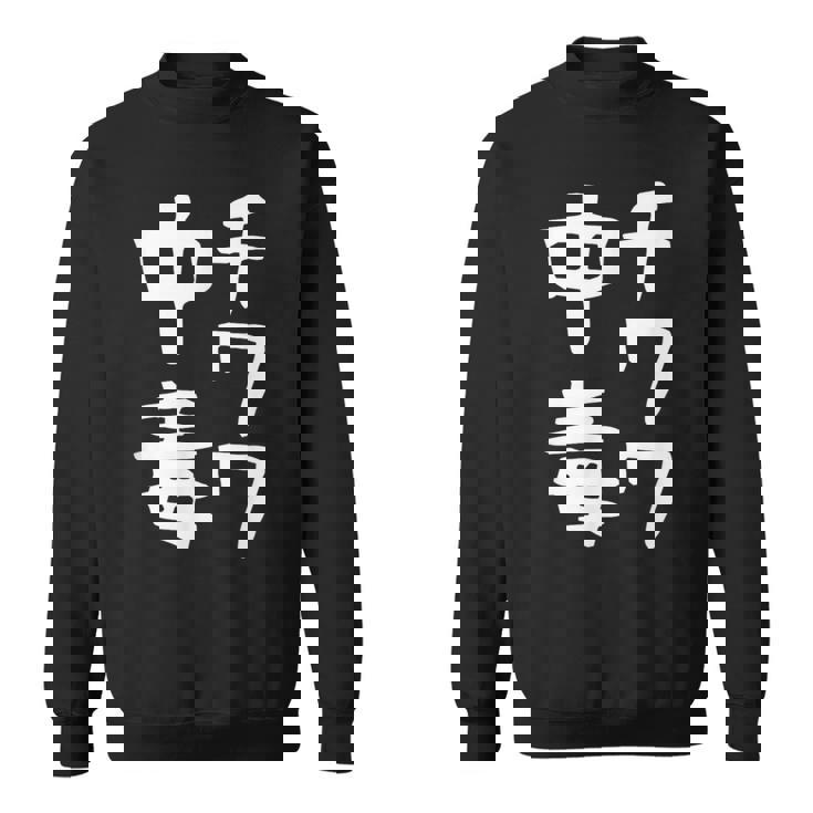 【チワワ中毒】犬 面白い 可愛い 文字 ギャグ ネタ ウケ狙い 笑える おもしろ 笑いが取れる スウェットシャツ