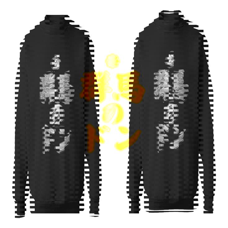 【フェイクプリント】群馬のドン【ゴールドプレート風 文字】金 首領 Jimo-T ジモティ 地元愛 面白い スウェットシャツ
