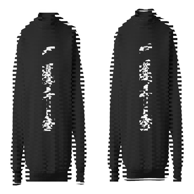 【一攫千金】四字熟語 文字 文字入り 四文字熟語 筆文字 毛筆 かっこいい 手書き 書道 漢字 書道家 日本語 ことわざ スウェットシャツ