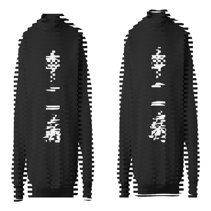 【中二病】面白い 文字 ギャグ ネタ ウケ狙い 笑える 笑いが取れる おもしろ スウェットシャツ