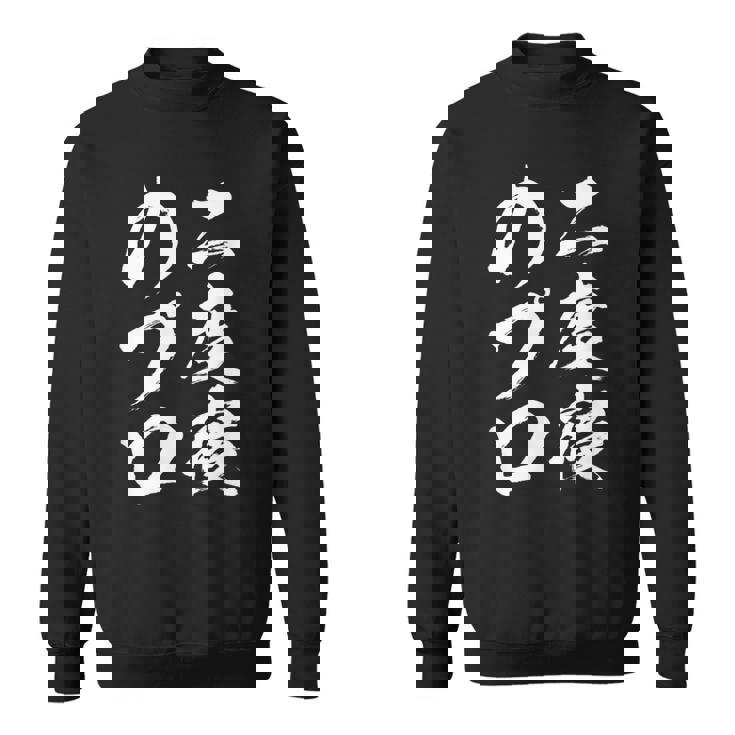 【二度寝のプロ】おもしろ 面白い 文字 ふざけ 文字入り ギャグ ネタ ウケ狙い 笑える ユーモア 文字入れ お笑い スウェットシャツ