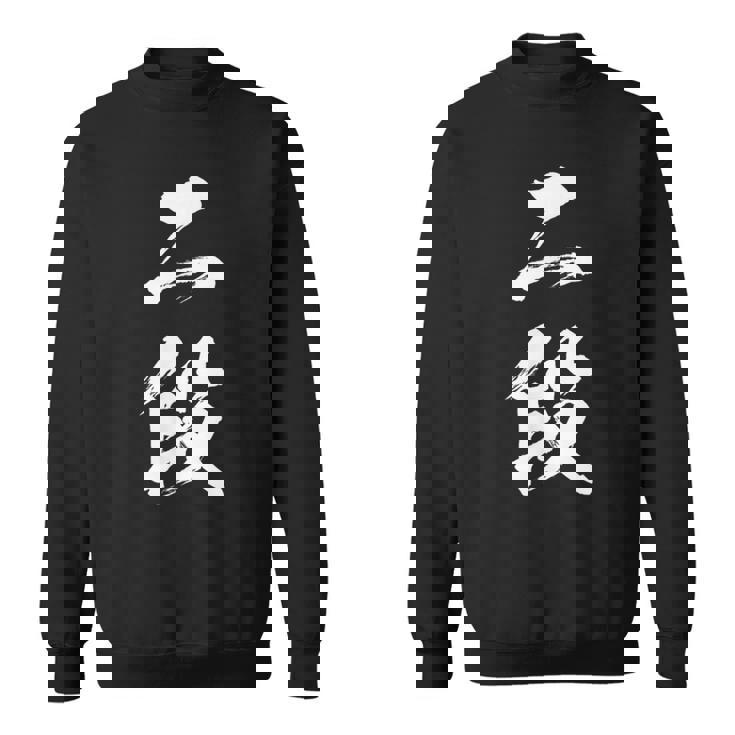 【二段】剣道 弓道 段位 武術 文字 おもしろ 面白い 筆文字 文字入り かっこいい ネタ ウケ狙い 古武道 日本お土産 スウェットシャツ