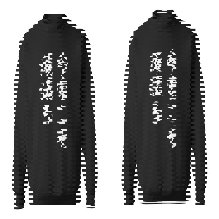 【今度こそ頑張る】おもしろ 面白い お笑い ユーモア ギャグ ネタ ウケ狙い 笑える 変な 文字入れ 文字入り スウェットシャツ