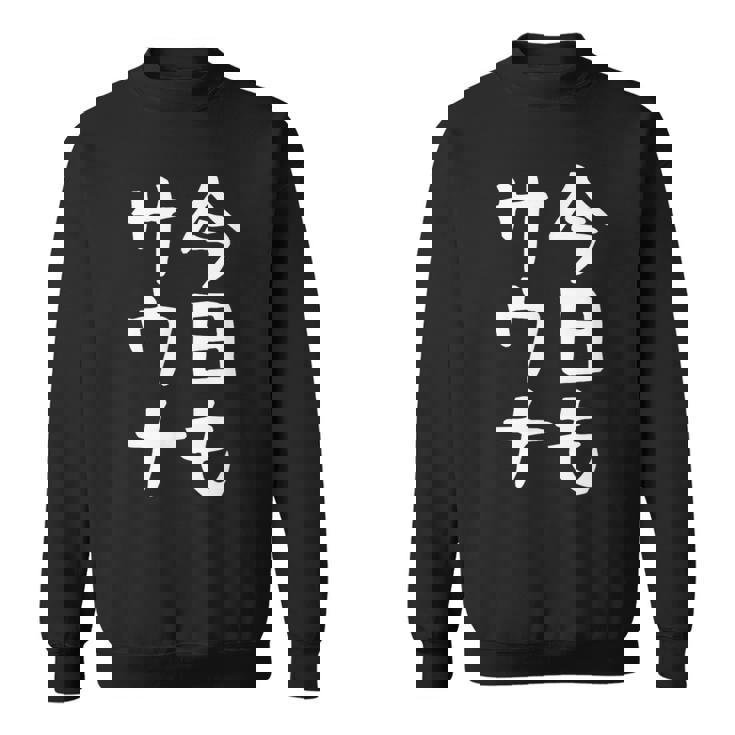 【今日もサウナ】おもしろ 面白い 文字 ギャグ ネタ ウケ狙い 笑える ユーモア お笑い 文字入り 言葉 スウェットシャツ