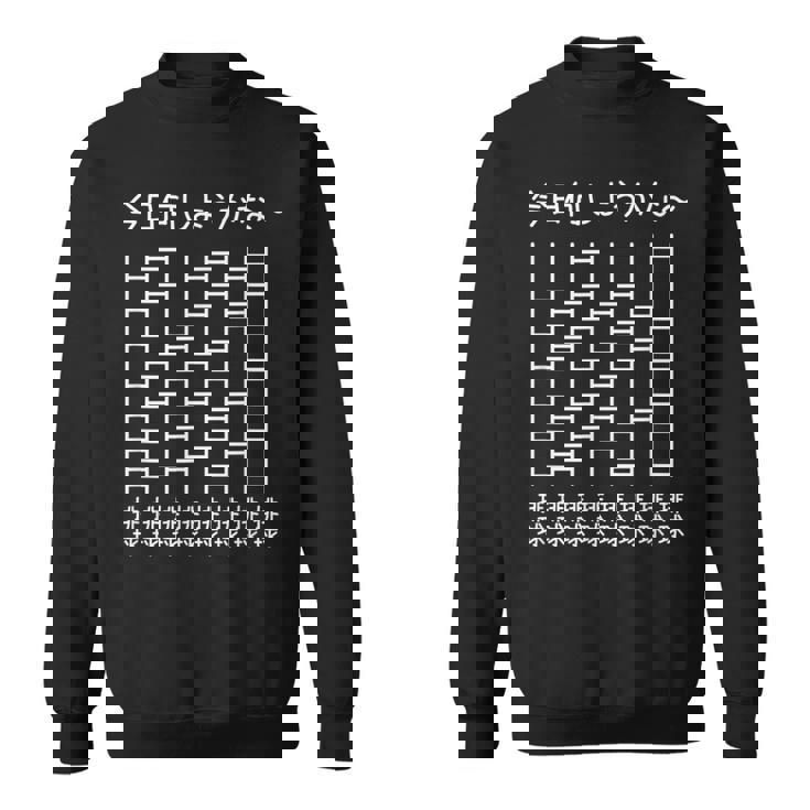 【今日何しようかな 排球】あみだくじ バレーボール 排球部 排球好き おもしろ 面白い ユーモア ギャグ ネタ ウケ狙い スウェットシャツ