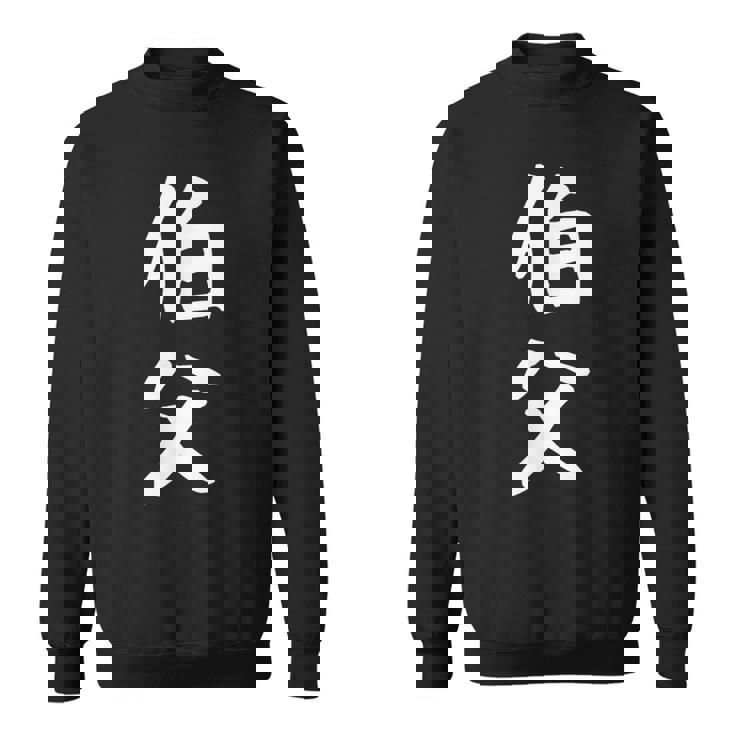 【伯父】伯父さん おじさん 家族 親戚 おもしろ 面白い ネタ ウケ狙い 笑える 家族お揃い 目立つ ふざけ 変な スウェットシャツ