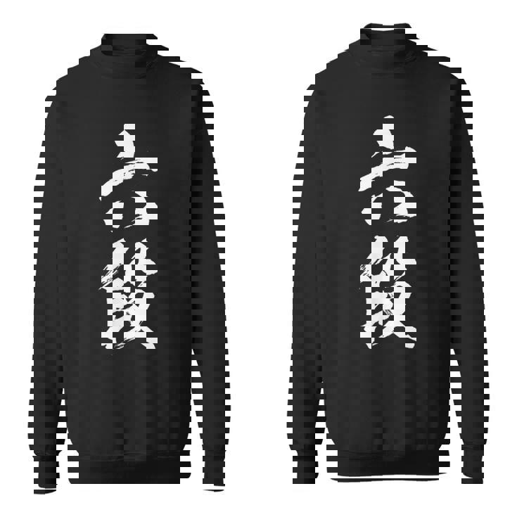 【六段】剣道 弓道 段位 武術 文字 おもしろ 面白い 筆文字 文字入り かっこいい ネタ ウケ狙い 古武道 日本お土産 スウェットシャツ