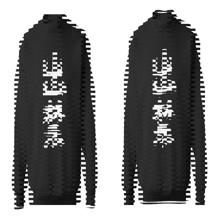 【出禁】出入り禁止 自虐 ネタ ギャグ ジョーク ユーモア おもしろ 文字 面白い ウケ狙い 癖強い お笑い 笑える 長袖tシャツ スウェットシャツ