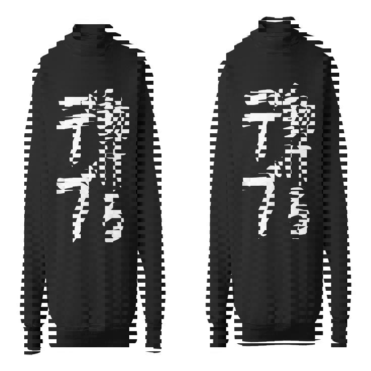 【動けるデブ】面白い 文字 ギャグ ネタ ウケ狙い 贈り物 ギフト おもしろ スウェットシャツ